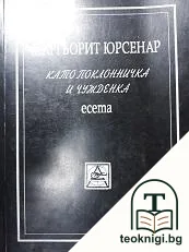 Като поклонничка и чужденка — корица