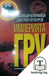 Империята ГРУ — корица