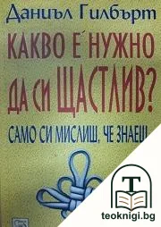 Какво е нужно да си щастлив? — корица