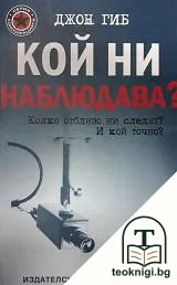 Кой ни наблюдава? — корица
