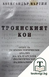 Троянският кон — корица