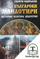 Български манастири — корица