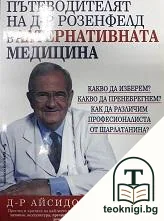 Пътеводителят на д-р Розенфелд в алтернативната медицина — корица
