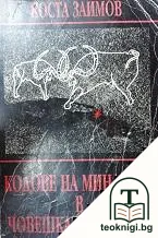 Кодове на миналото в човешката психика — корица
