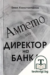 Ампето, или директор на банка — корица