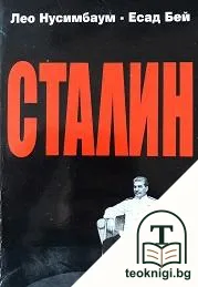 Сталин — корица