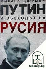 Путин и възходът на Русия — корица