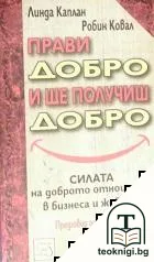 Прави добро и ще получиш добро — корица