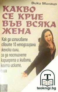Какво се крие във всяка жена — корица
