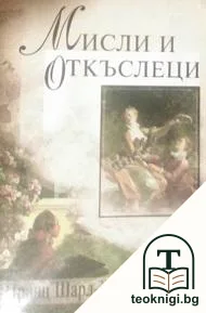 Мисли и откъслеци — корица