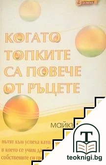 Когато топките са повече от ръцете — корица