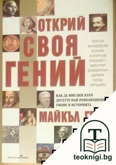 Открий своя гений — корица