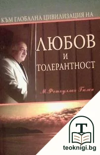 Към глобална цивилизация на любов и толерантност — корица