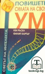 Повишете силата на своя ум — корица