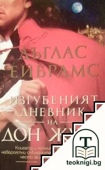 Изгубеният дневник на Дон Жуан — корица