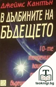 В дълбините на бъдещето — корица
