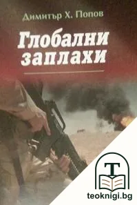 Глобални заплахи — корица