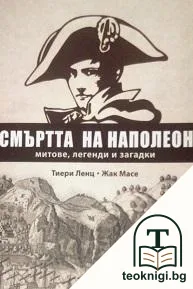 Смъртта на Наполеон — корица
