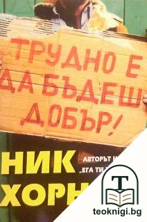 Трудно е да бъдеш добър! — корица