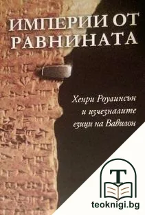 Империи от равнината — корица