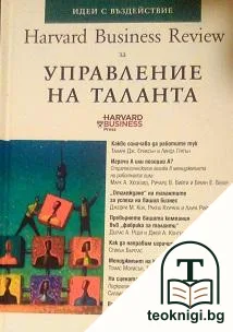 Harvard Business Review за управление на таланта — корица