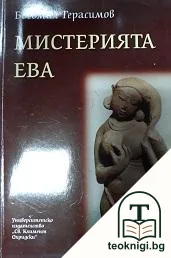 Мистерията Ева — корица