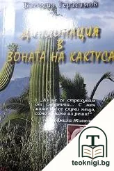 Дипломация в зоната на кактуса — корица