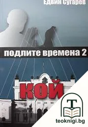 Подлите времена. Книга 2: Кой — корица