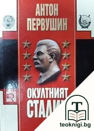 Окултният Сталин — корица