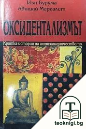Оксидентализмът — корица