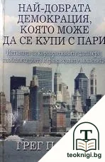 Най-добрата демокрация, която може да се купи с пари — корица