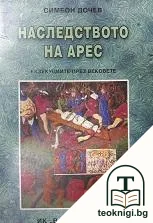 Наследството на Арес — корица
