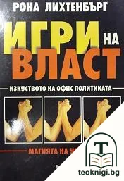 Игри на власт — корица