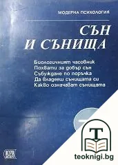 Сън и сънища — корица