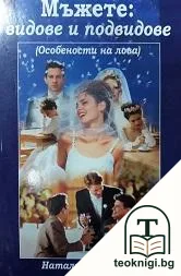 Мъжете: Видове и подвидове — корица