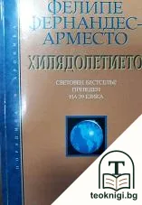 Хилядолетието — корица