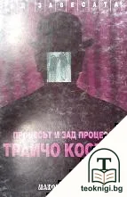 Процесът и зад процеса "Трайчо Костов" — корица
