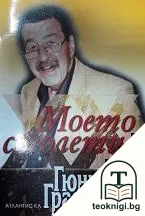 Моето столетие — корица