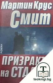 Призракът на Сталин — корица