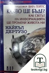 Какво ще бъде? Как светът на информацията ще промени живота ни? — корица