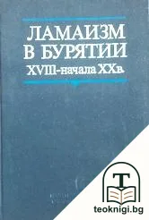 Ламаизм в Бурятии XVIII-начала XX в. — корица