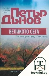 Великото сега — корица