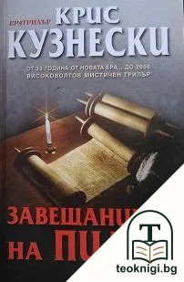 Завещанието на Пилат — корица