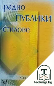 Радио, публики, стилове — корица