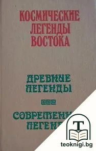 Космические легенды Востока. Древние легенды. Современные легенды — корица