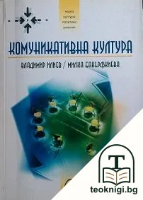 Комуникативна култура — корица