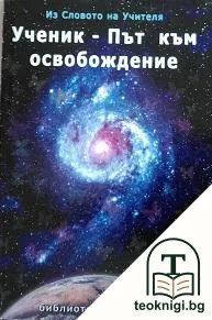 Ученик: Път към освобождение — корица