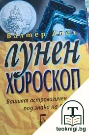 Лунен хороскоп — корица