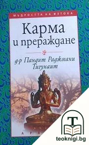 Карма и прераждане — корица