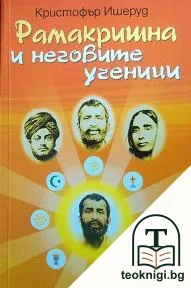 Рамакришна и неговите ученици — корица